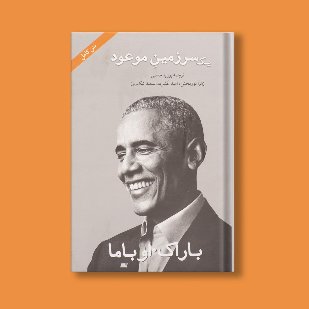 یک سرزمین موعود اثر باراک اوباما | ترجمه پوریا حسنی، زهرا نور بخش، امید عشریه، سعید نیک روز