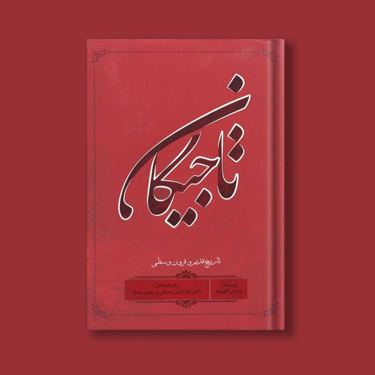 تاجیکان اثر بابا جان غفورف ترجمه دکتر جلال الدین صدیقی و روشن رحمان
