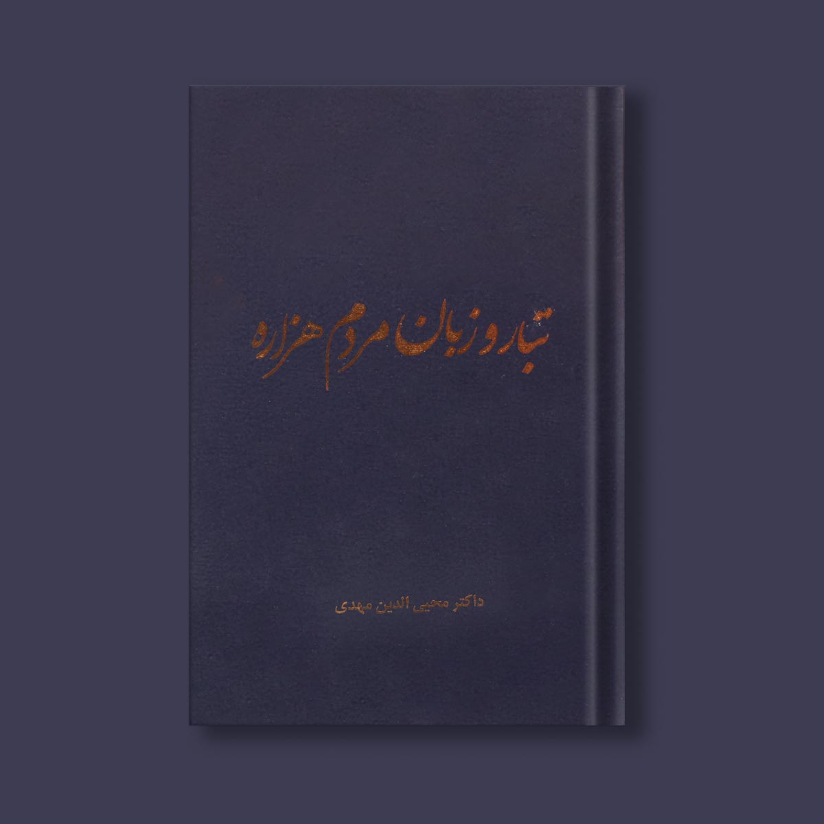 تبار و زبان مردم هزاره اثر دکتر محی الدین مهدی
