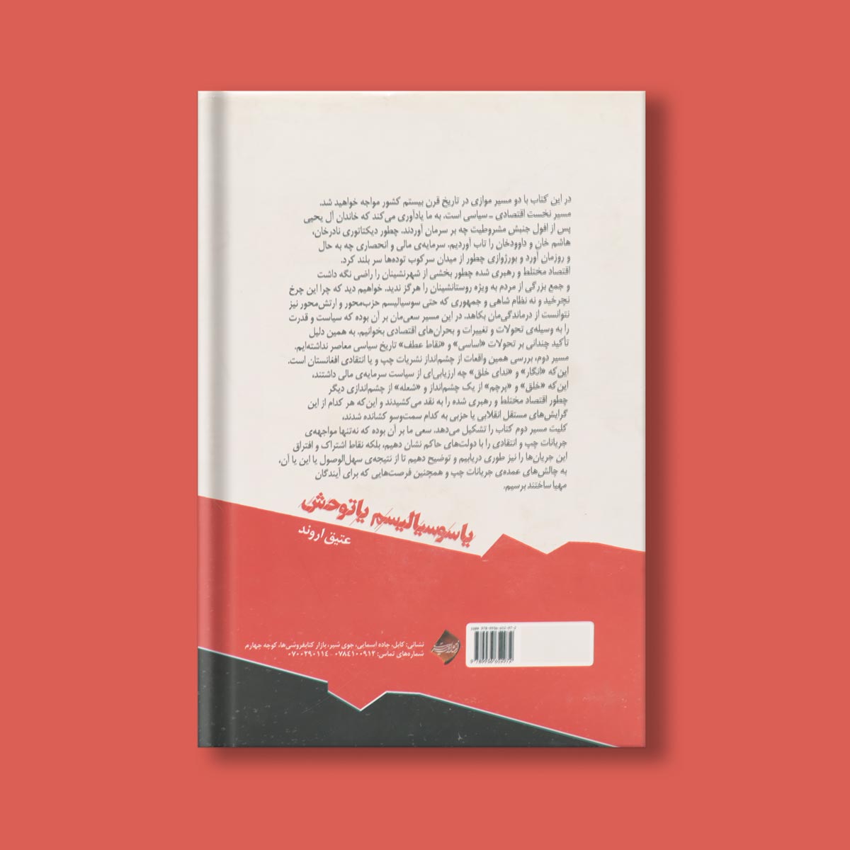 یاسوسیالیسم یا توحش اثر عتیق اروند