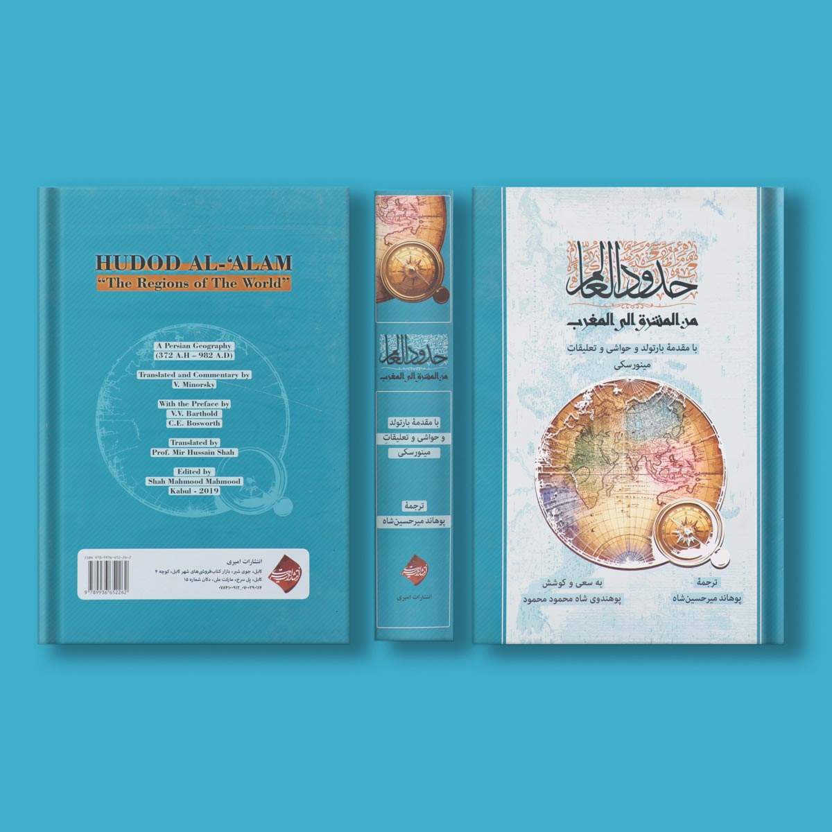 حدود العالم من المشرق الی المغرب مترجم: میرحسین شاه گردآورنده: شاه محمود محمود