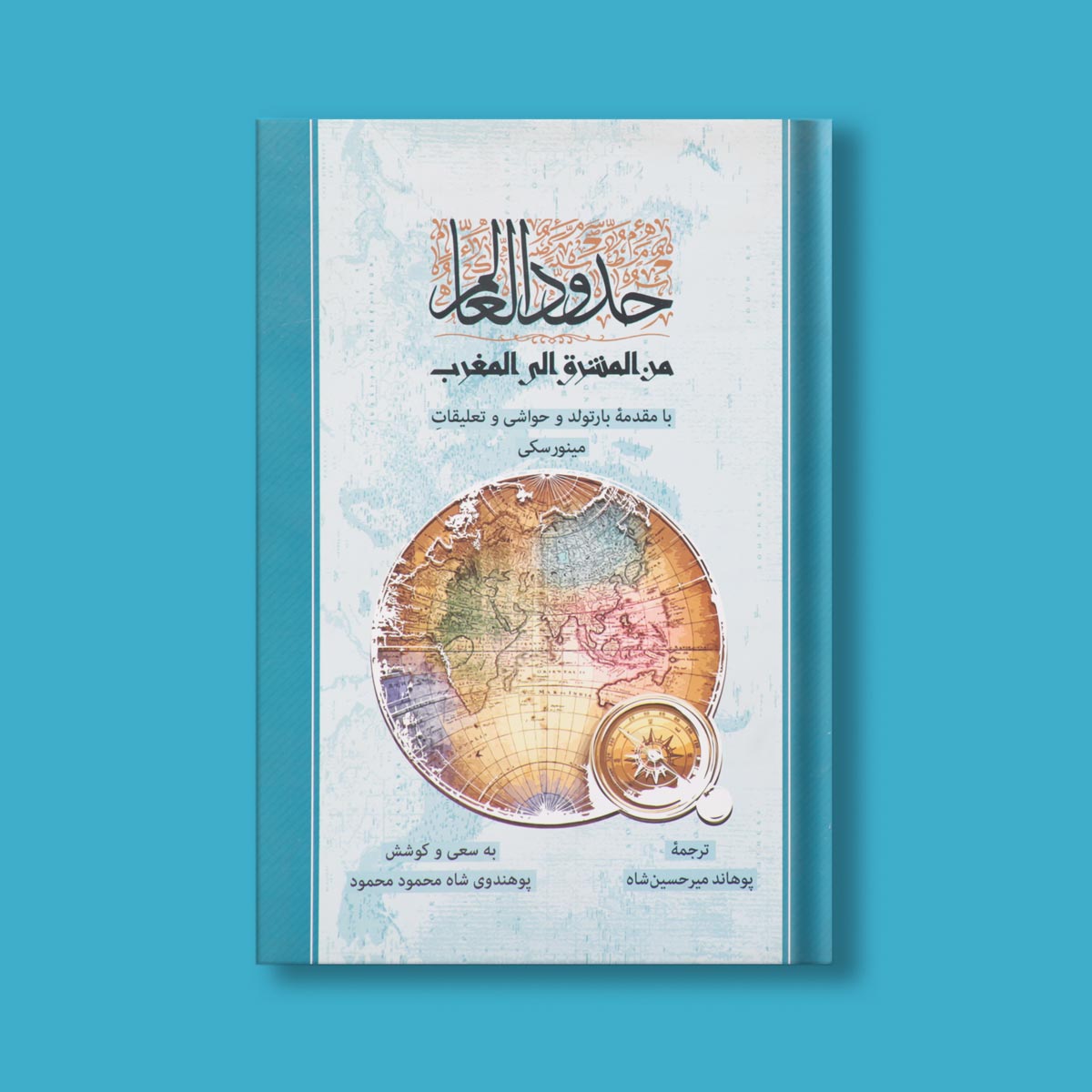 حدود العالم من المشرق الی المغرب مترجم: میرحسین شاه گردآورنده: شاه محمود محمود