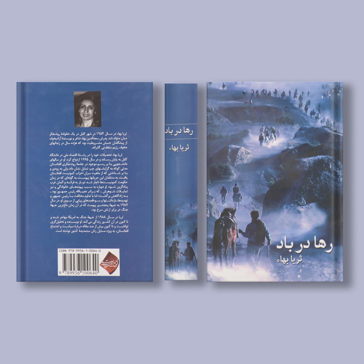 رها در باد اثر ثریا بها