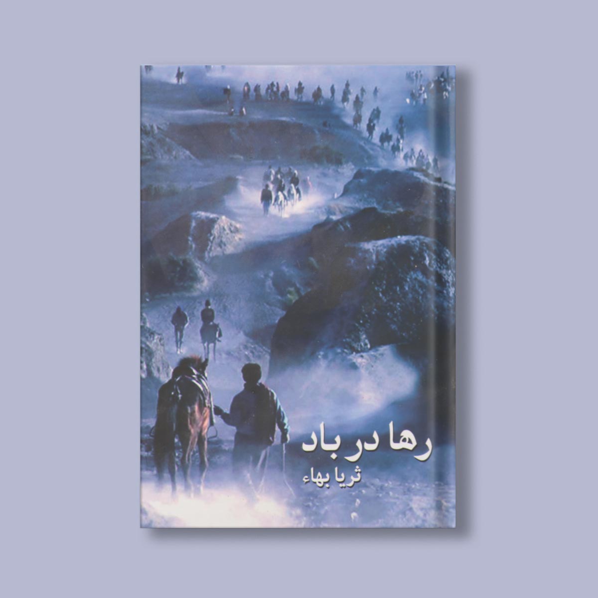 رها در باد اثر ثریا بها