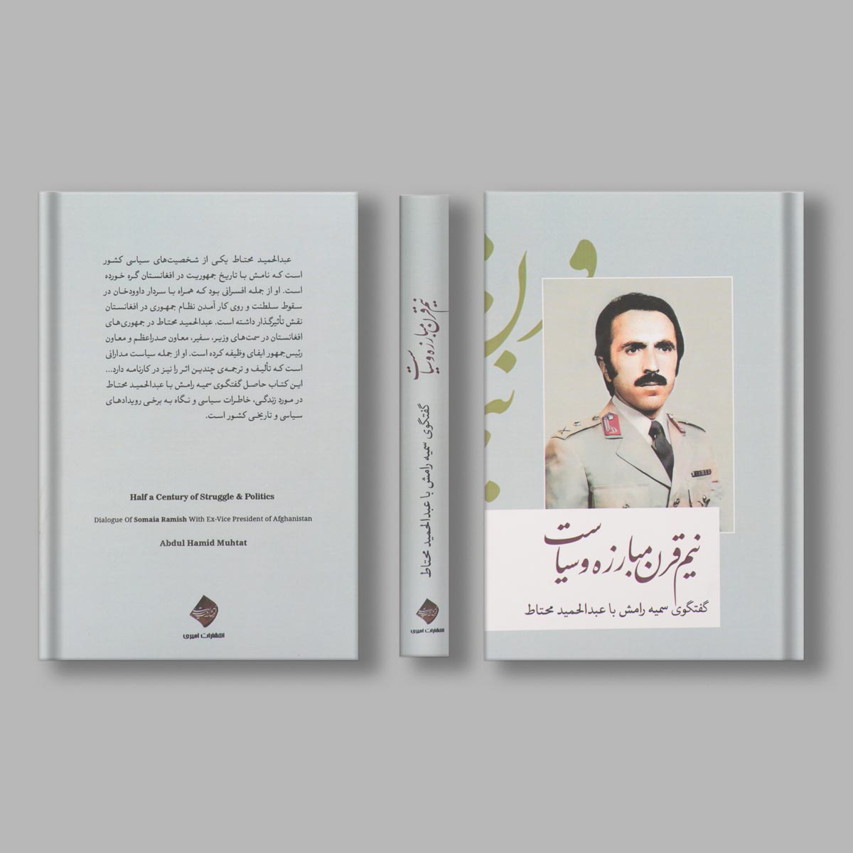 نیم قرن مبارزه و سیاست اثر سمیه رامیش