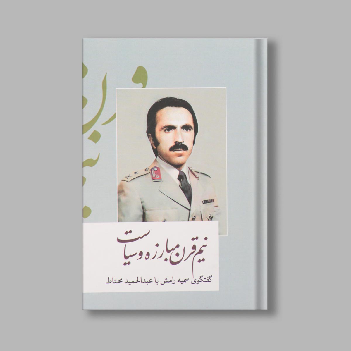 نیم قرن مبارزه و سیاست اثر سمیه رامیش