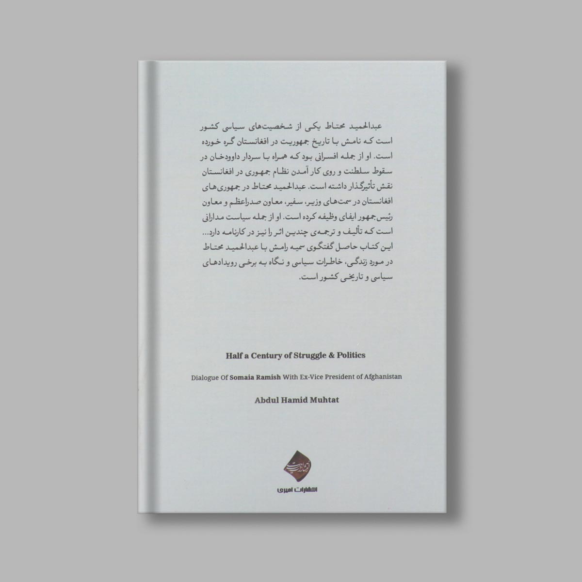 نیم قرن مبارزه و سیاست اثر سمیه رامیش