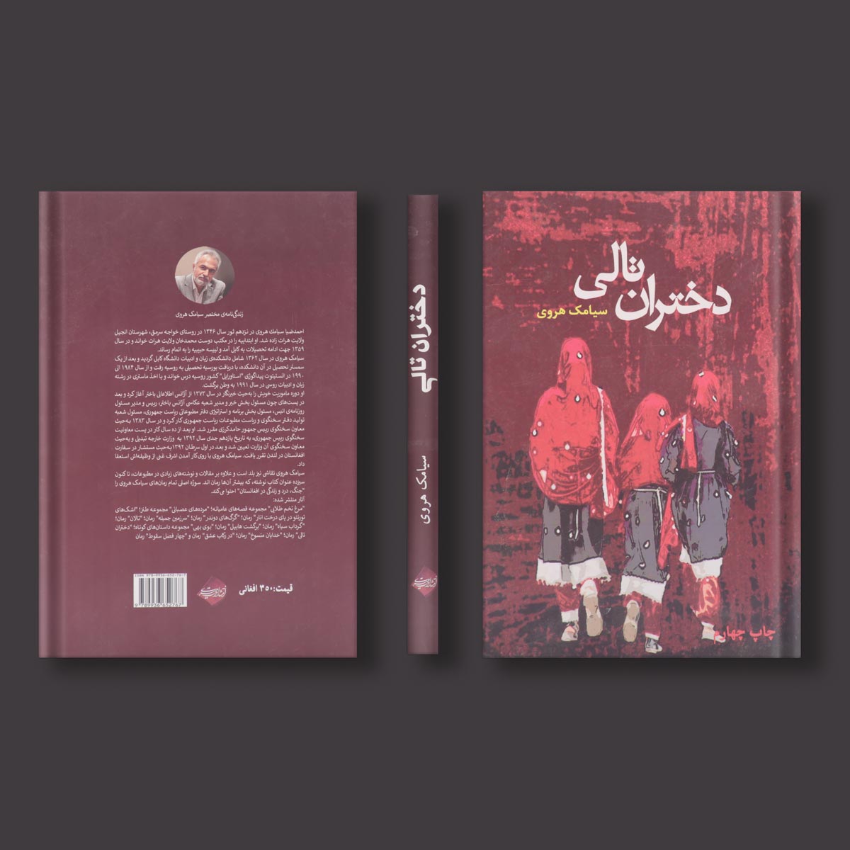 دختران تالی اثر سیامک هروی