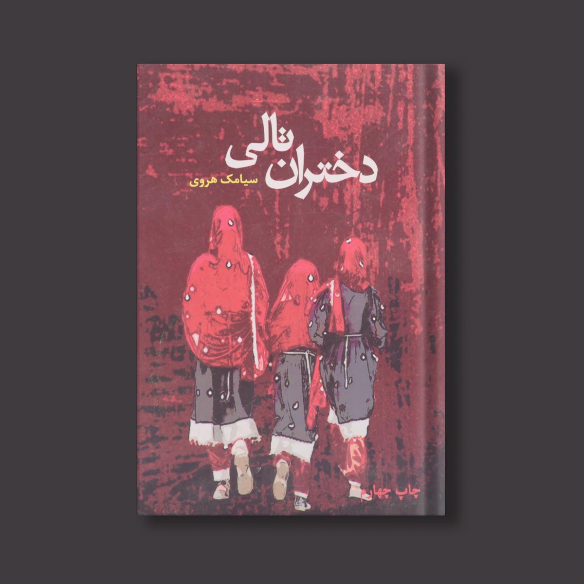 دختران تالی اثر سیامک هروی