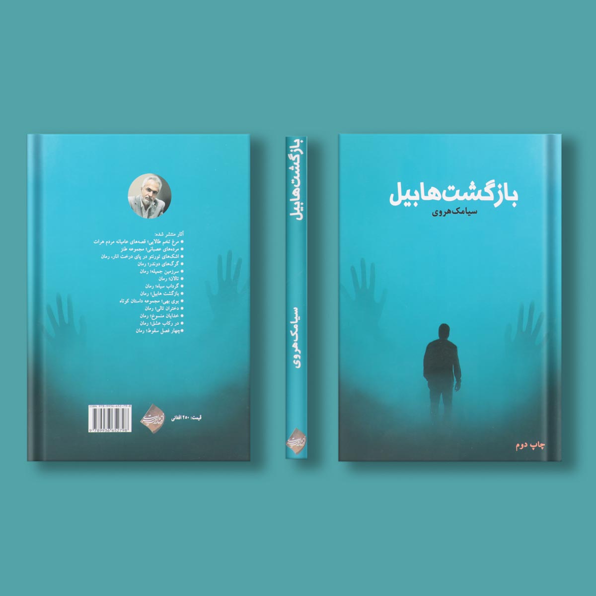 بازگشت هابیل اثر سیامک هروی