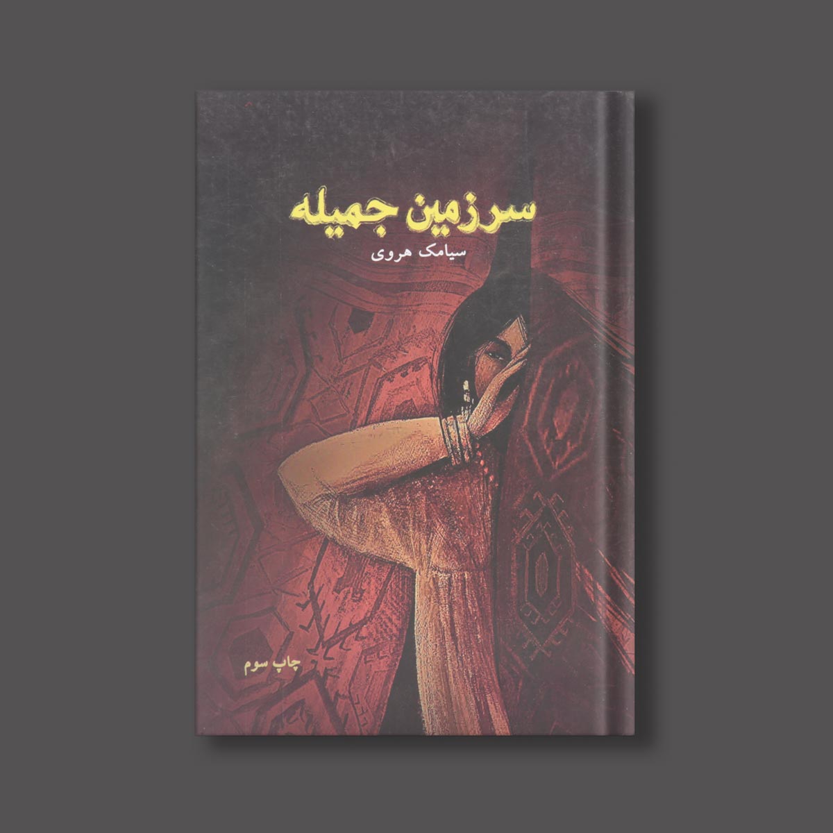 سرزمین جمیله اثر سیامک هروی