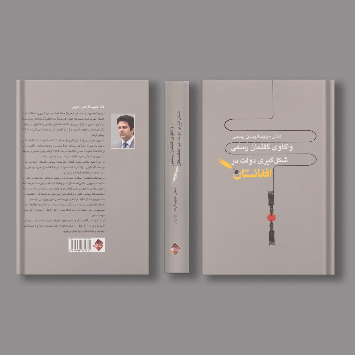واکاوی گفتمان رسمی شکل گیری دولت در افغانستان اثر دکتر مجیب رحمان رحیمی
