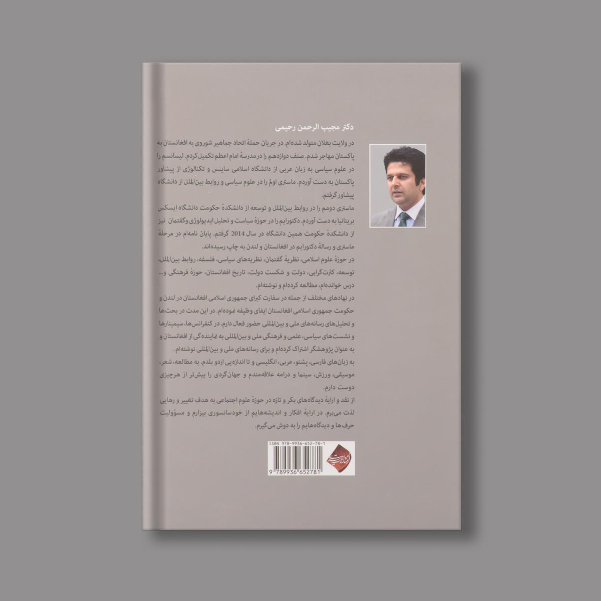 واکاوی گفتمان رسمی شکل گیری دولت در افغانستان اثر دکتر مجیب رحمان رحیمی