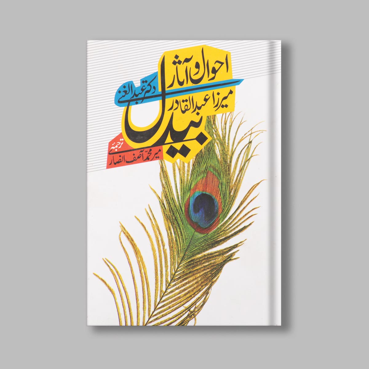 احوال و آثار میرزا عبدالقادر بیدل اثر داکتر عبدالغنی مترجم: میرمحمد آصف انصار
