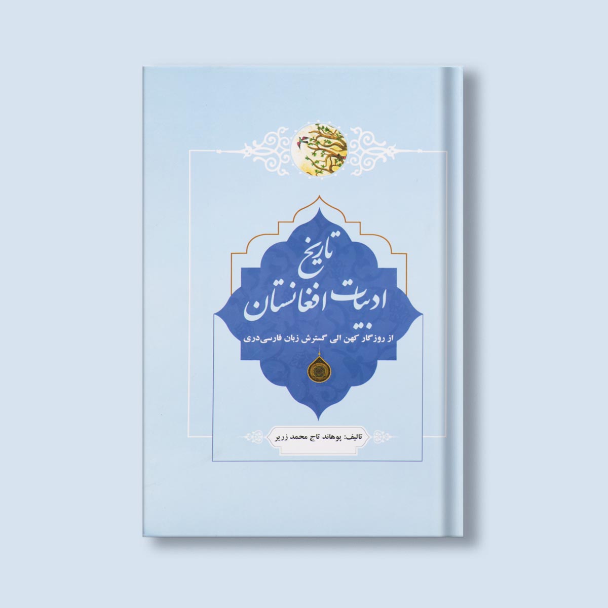 تاریخ ادبیات افغانستان اثر تاج محمد زریر