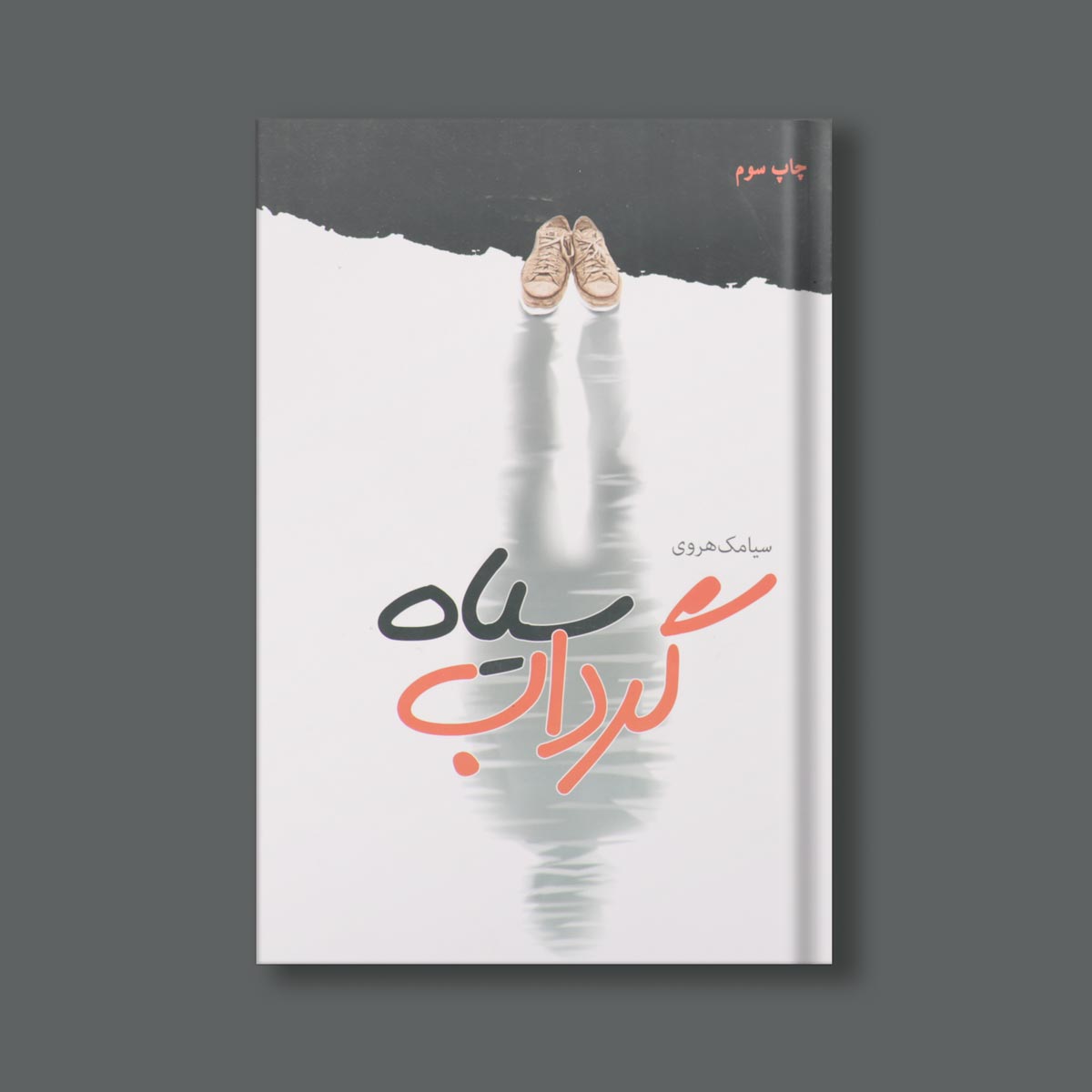 گرداب سیاه اثر سیامک هروی