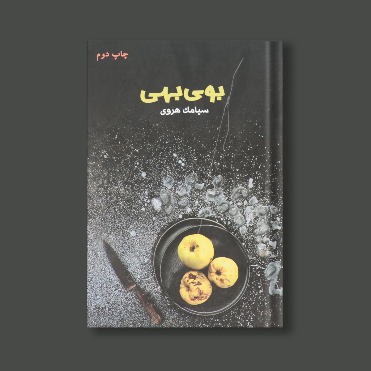 بوی بهی اثر سیامک هروی