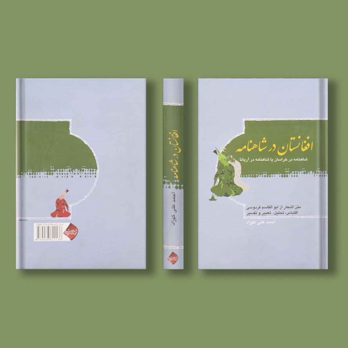 افغانستان در شاهنامه اثر احمد علی کهزاد