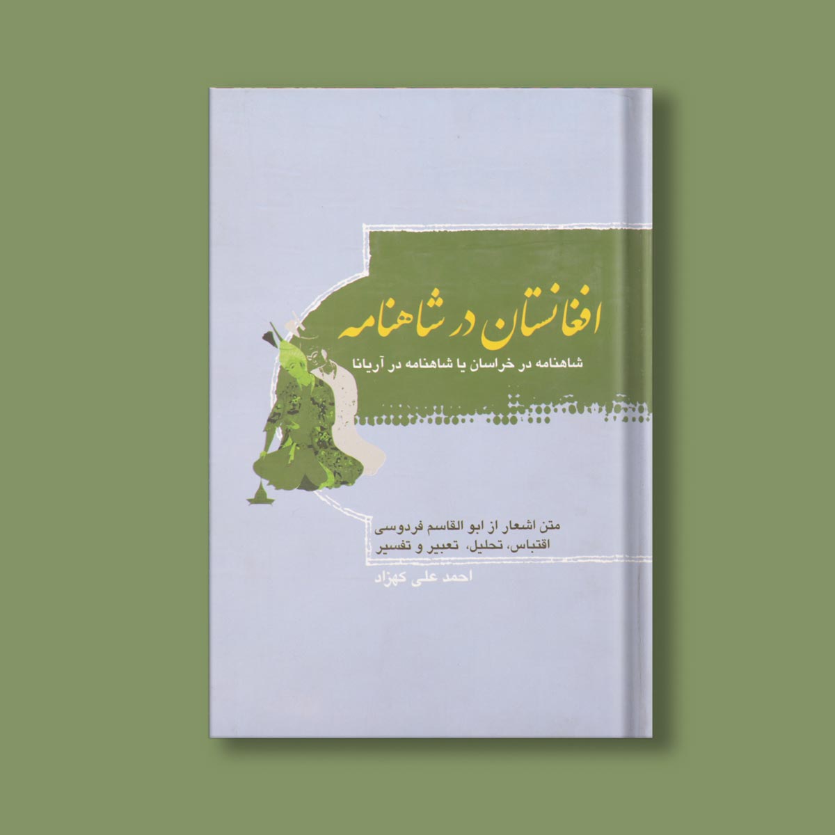 افغانستان در شاهنامه اثر احمد علی کهزاد