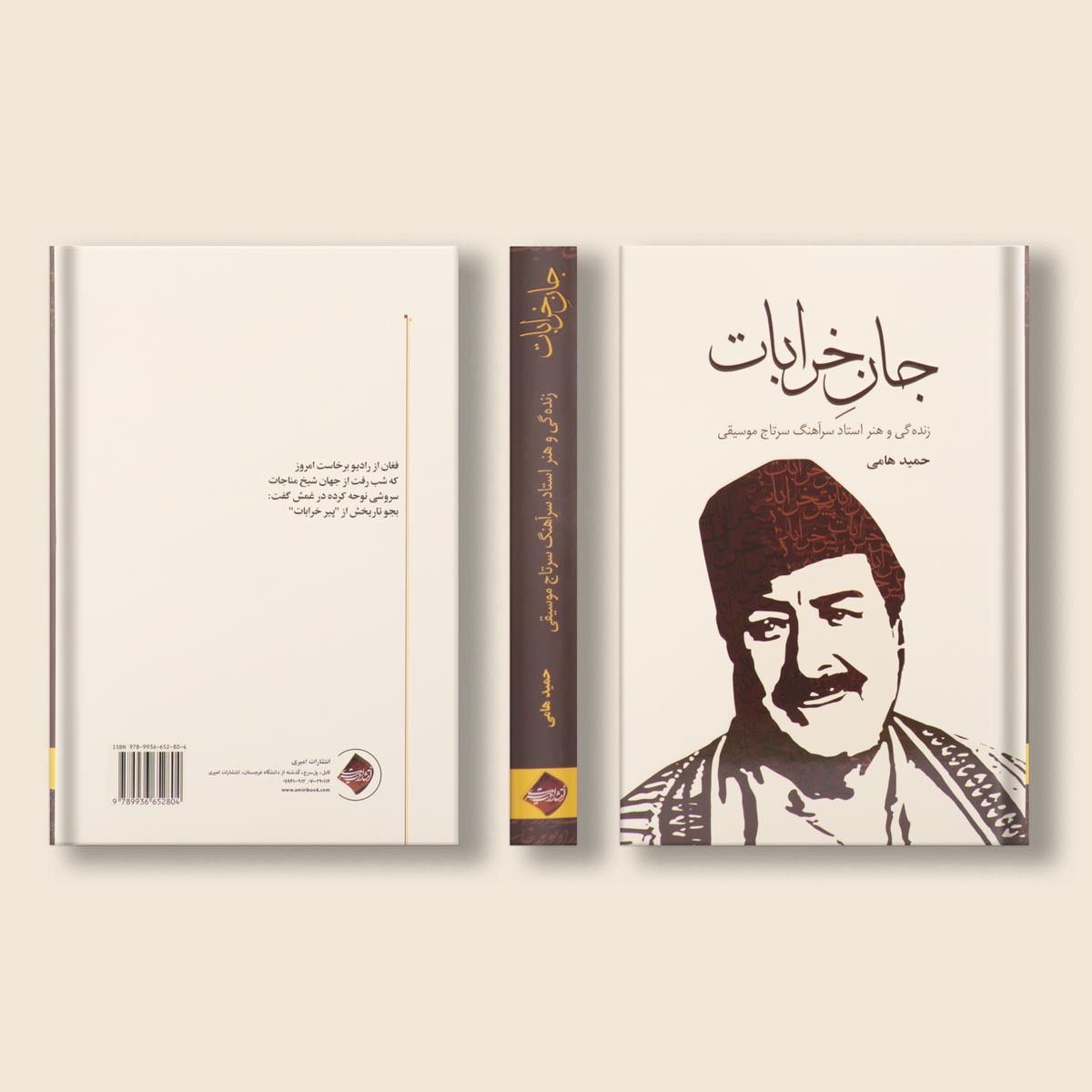جان خرابات اثر حمید حامی