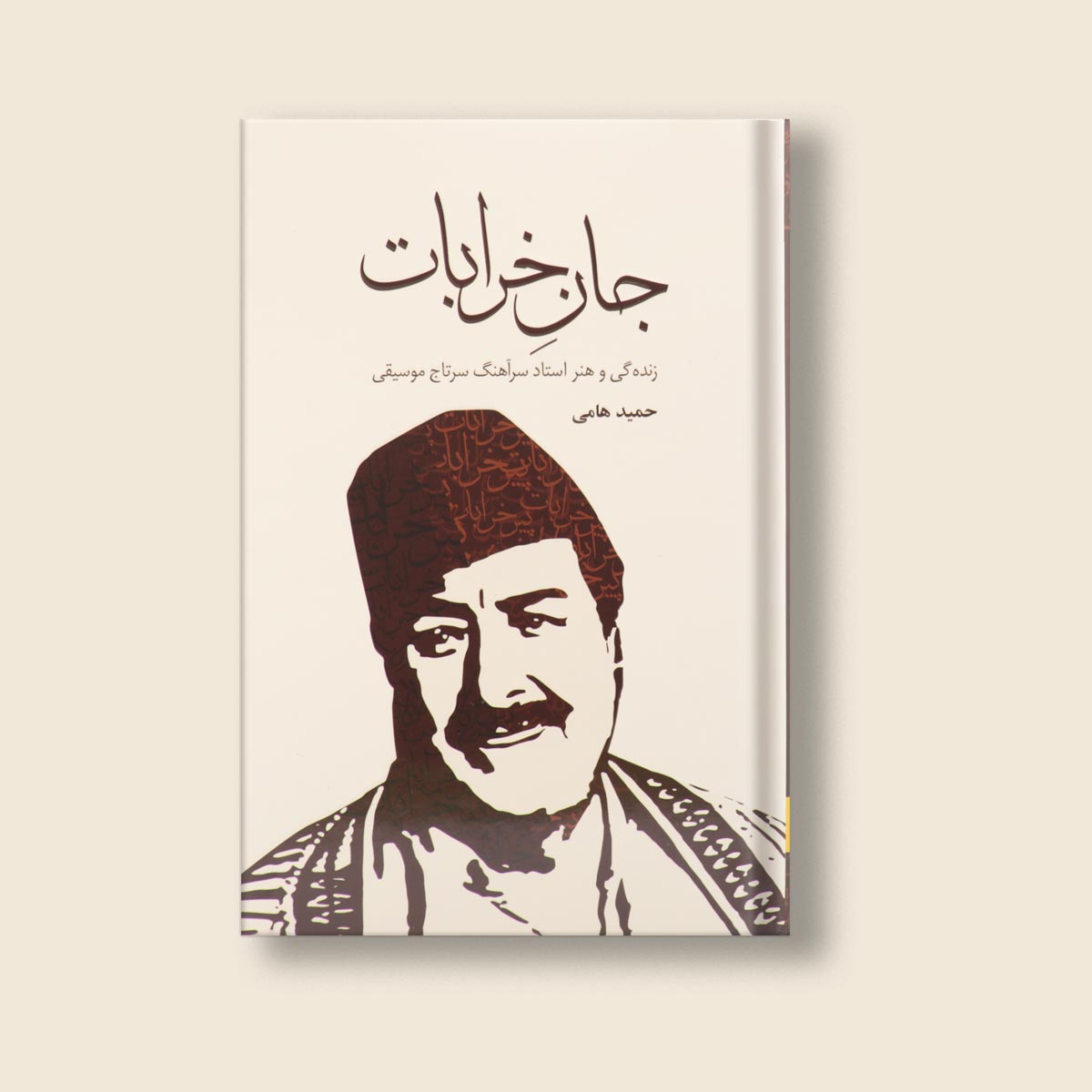 جان خرابات اثر حمید حامی