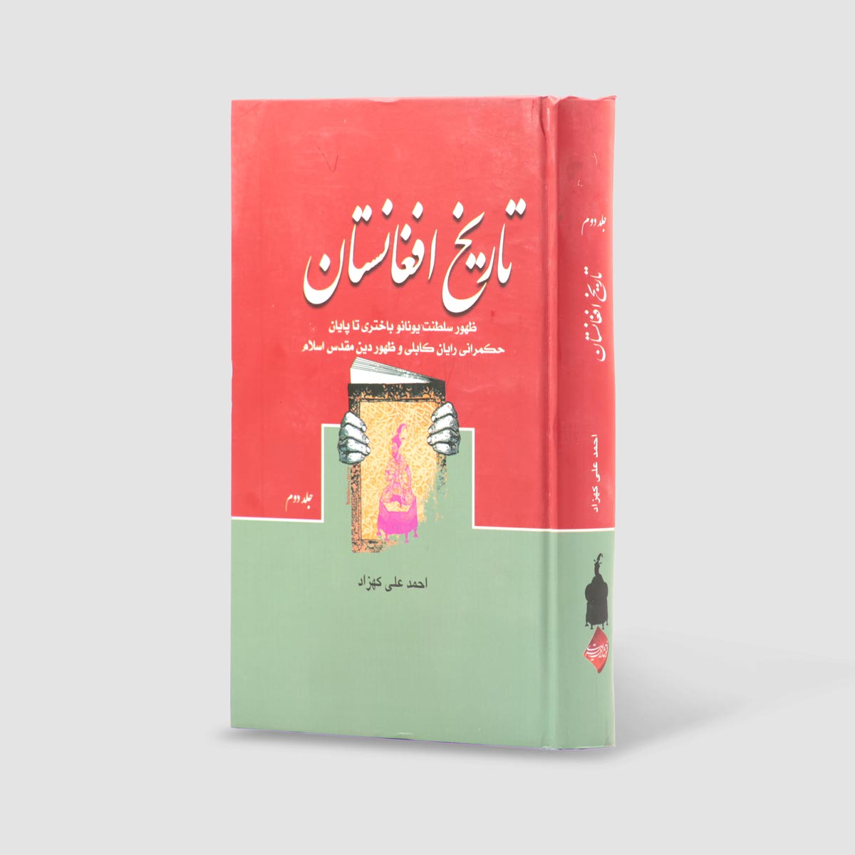 مجموعه کتاب تاریخ افغانستان اثر احمدعلی کهزاد و میر غلام محمد غبار