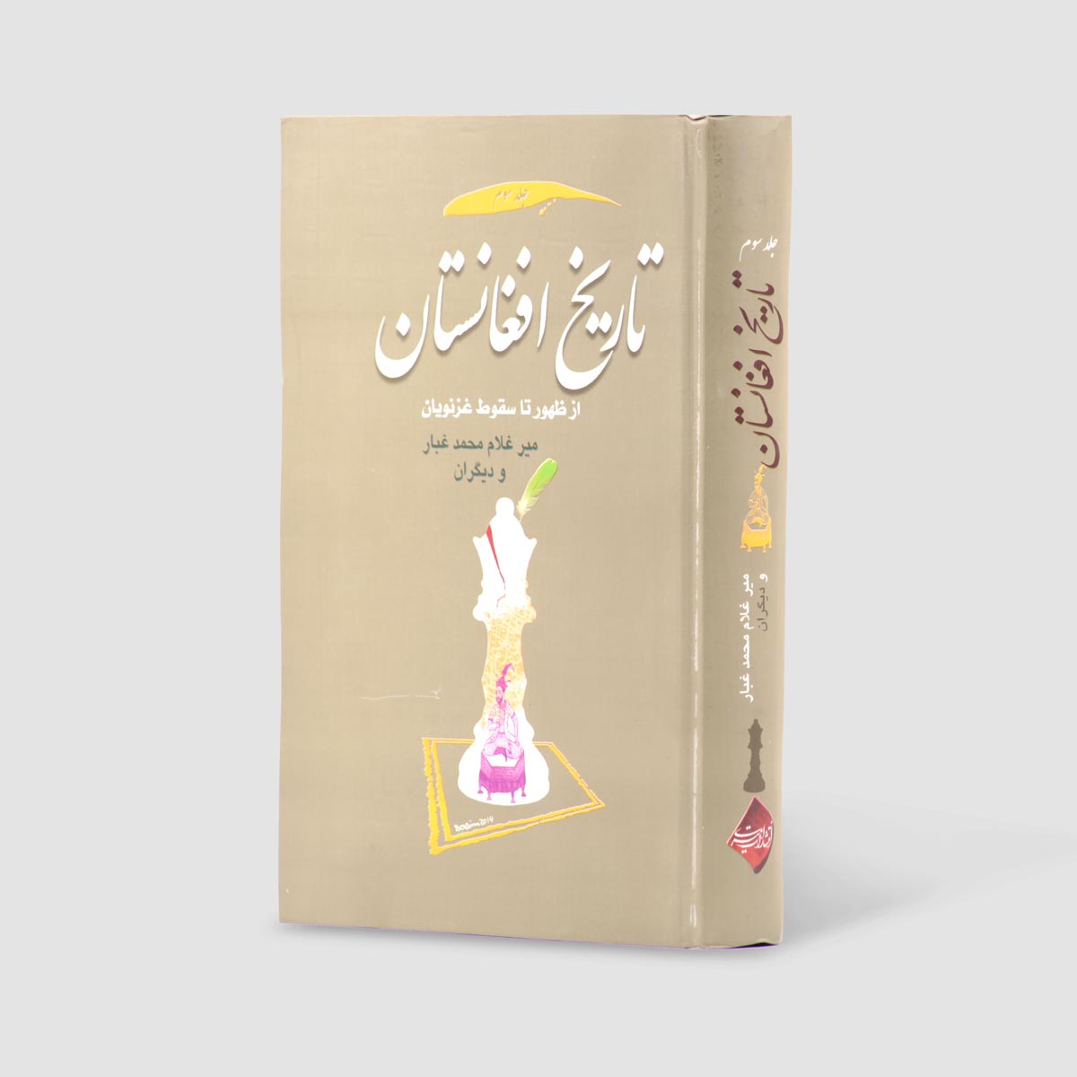 مجموعه کتاب تاریخ افغانستان اثر احمدعلی کهزاد و میر غلام محمد غبار