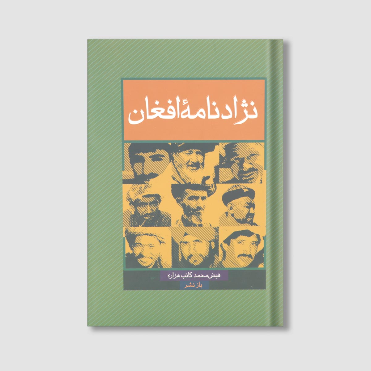 مجموعه گزارش ها، پیام ها و مقالات فیض محمد کاتب اثر دکتر جلال الدین صدیقی، حسین نهیل