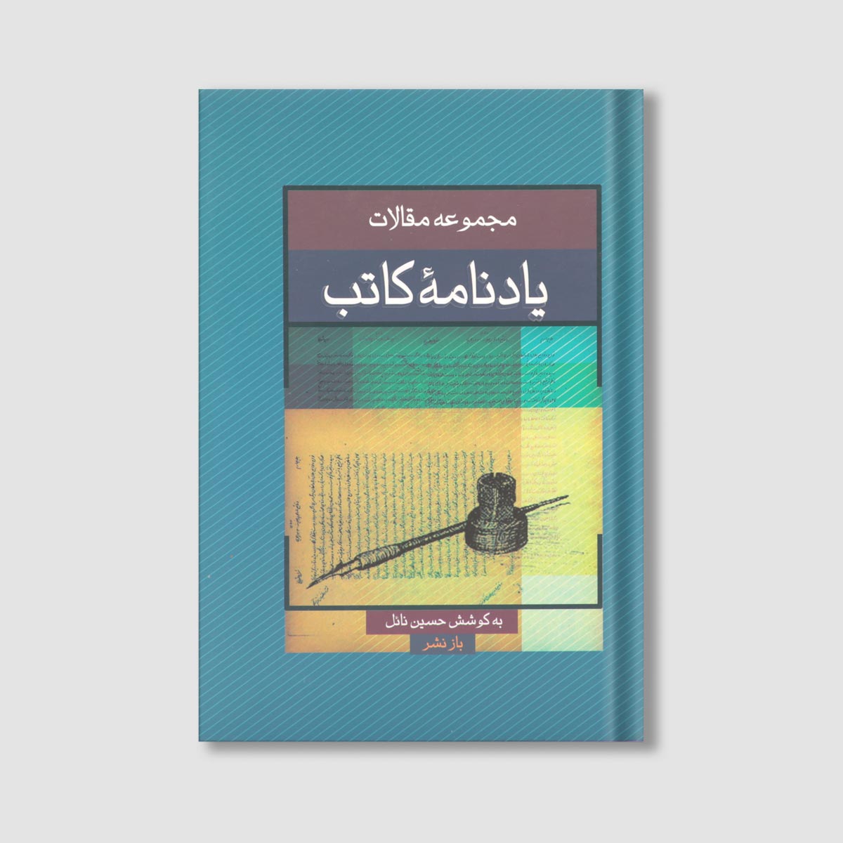 مجموعه گزارش ها، پیام ها و مقالات فیض محمد کاتب اثر دکتر جلال الدین صدیقی، حسین نهیل
