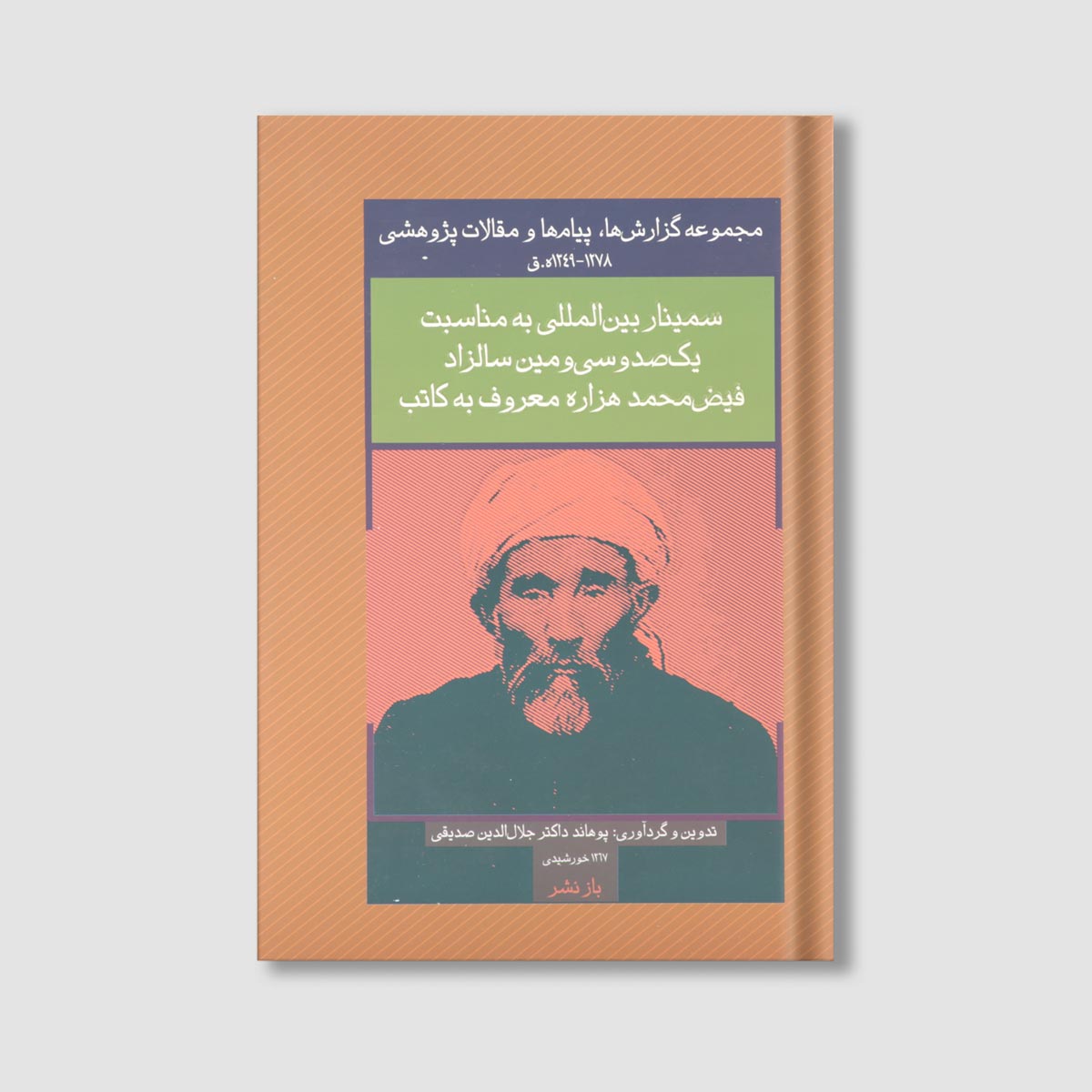 مجموعه گزارش ها، پیام ها و مقالات فیض محمد کاتب اثر دکتر جلال الدین صدیقی، حسین نهیل
