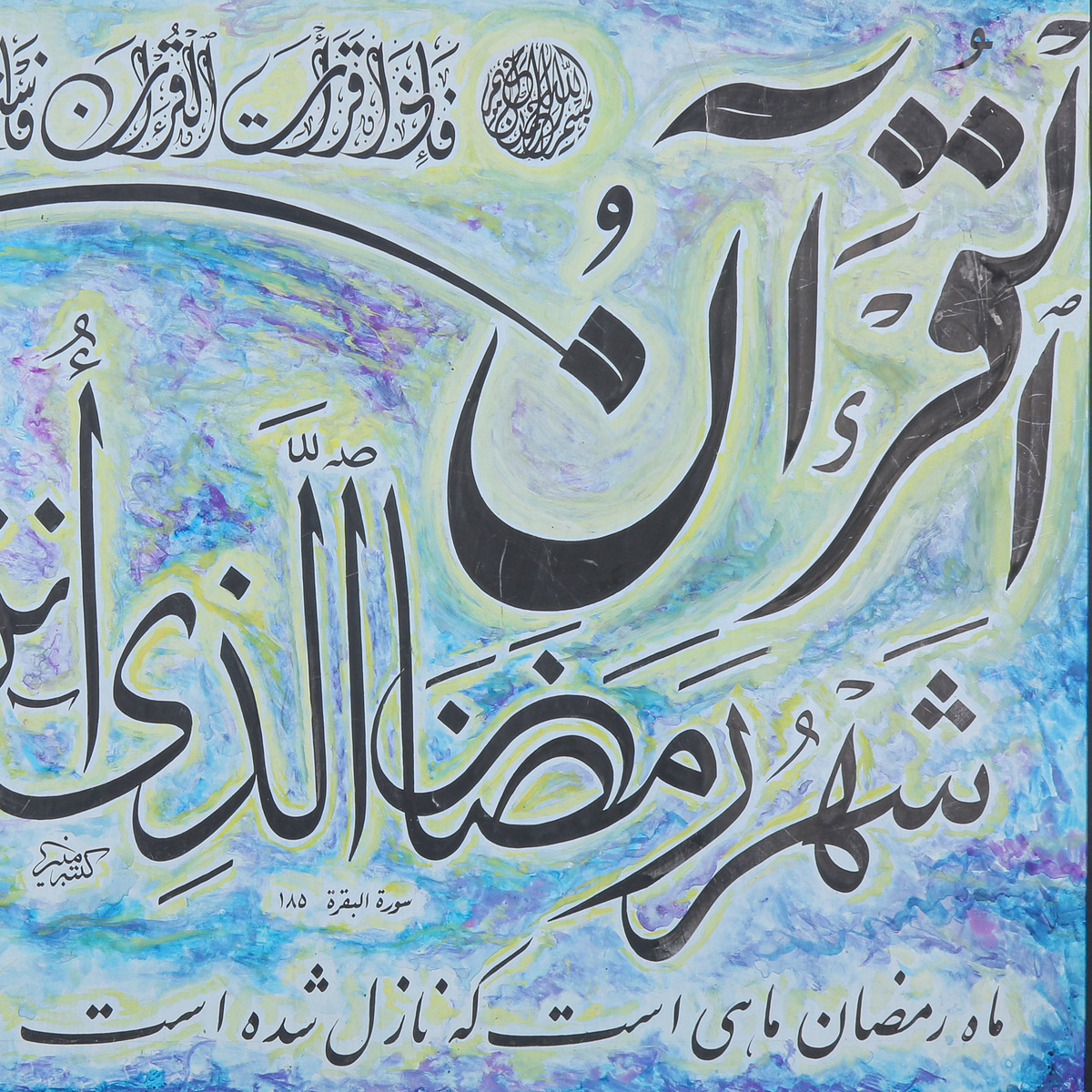 Shahr-o-Ramazan Calligraphy | Arabic Calligraphy