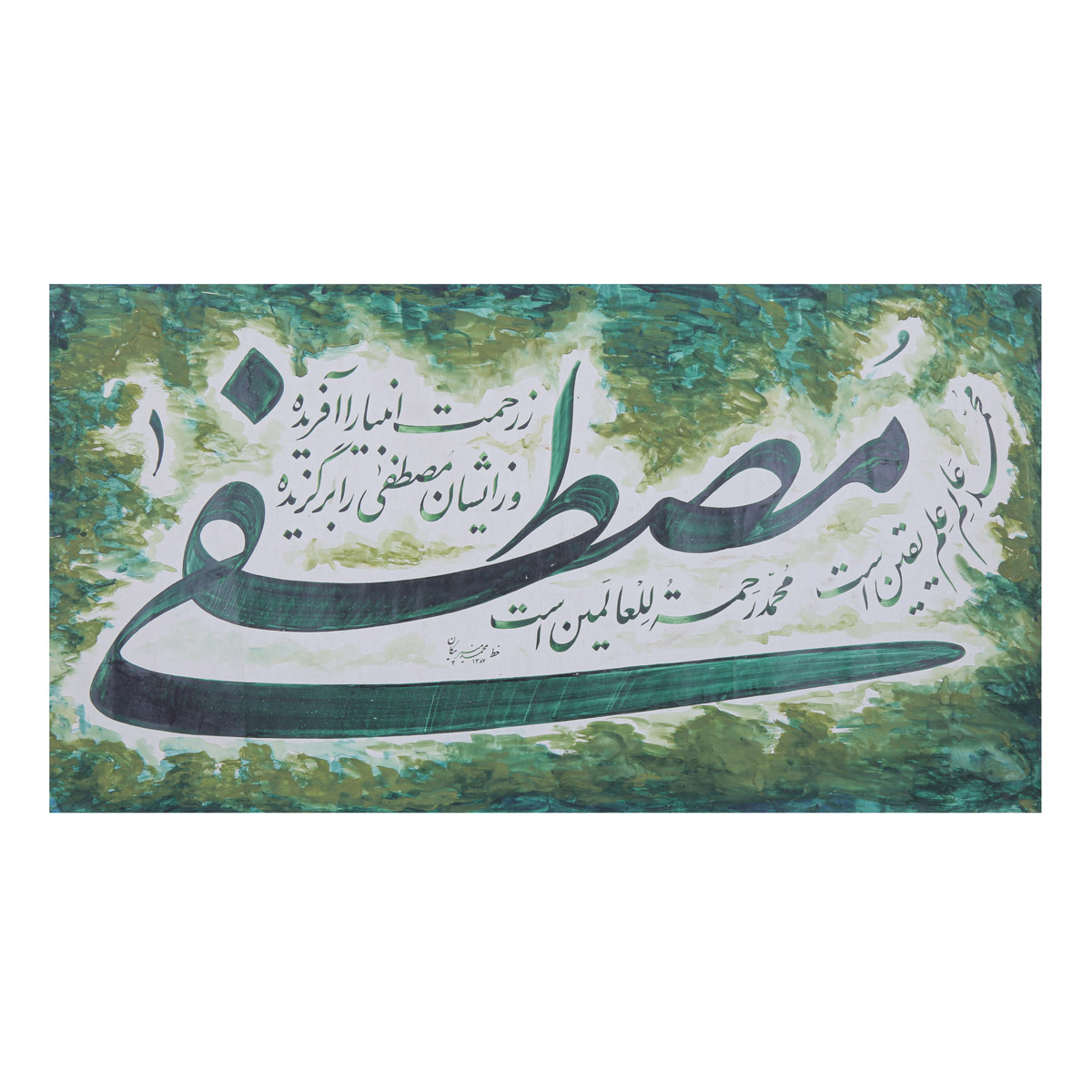 Mustafa Mohammad Calligraphy | Prophet Mohammad Calligraphy