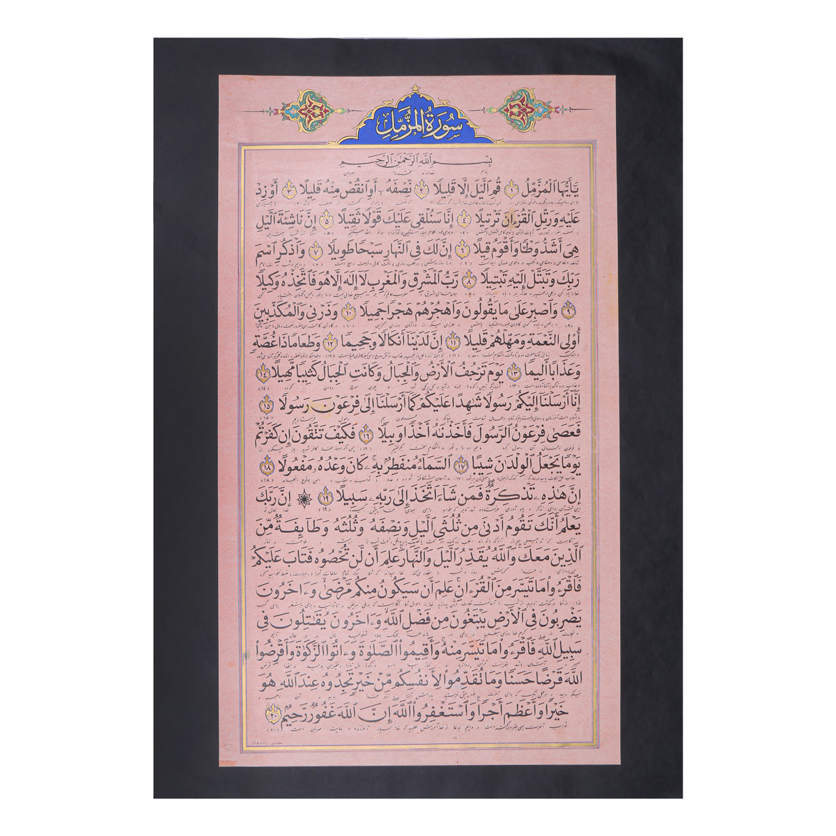 Surah Muzamil Calligraphy | Quranic Surah Calligraphy