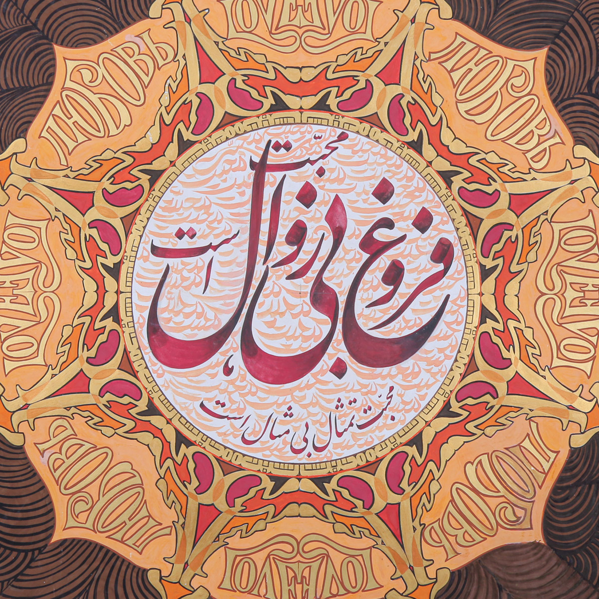 Mohabbat Forogh Farsi Poem Calligraphy | Persian Love Poem Calligraphy