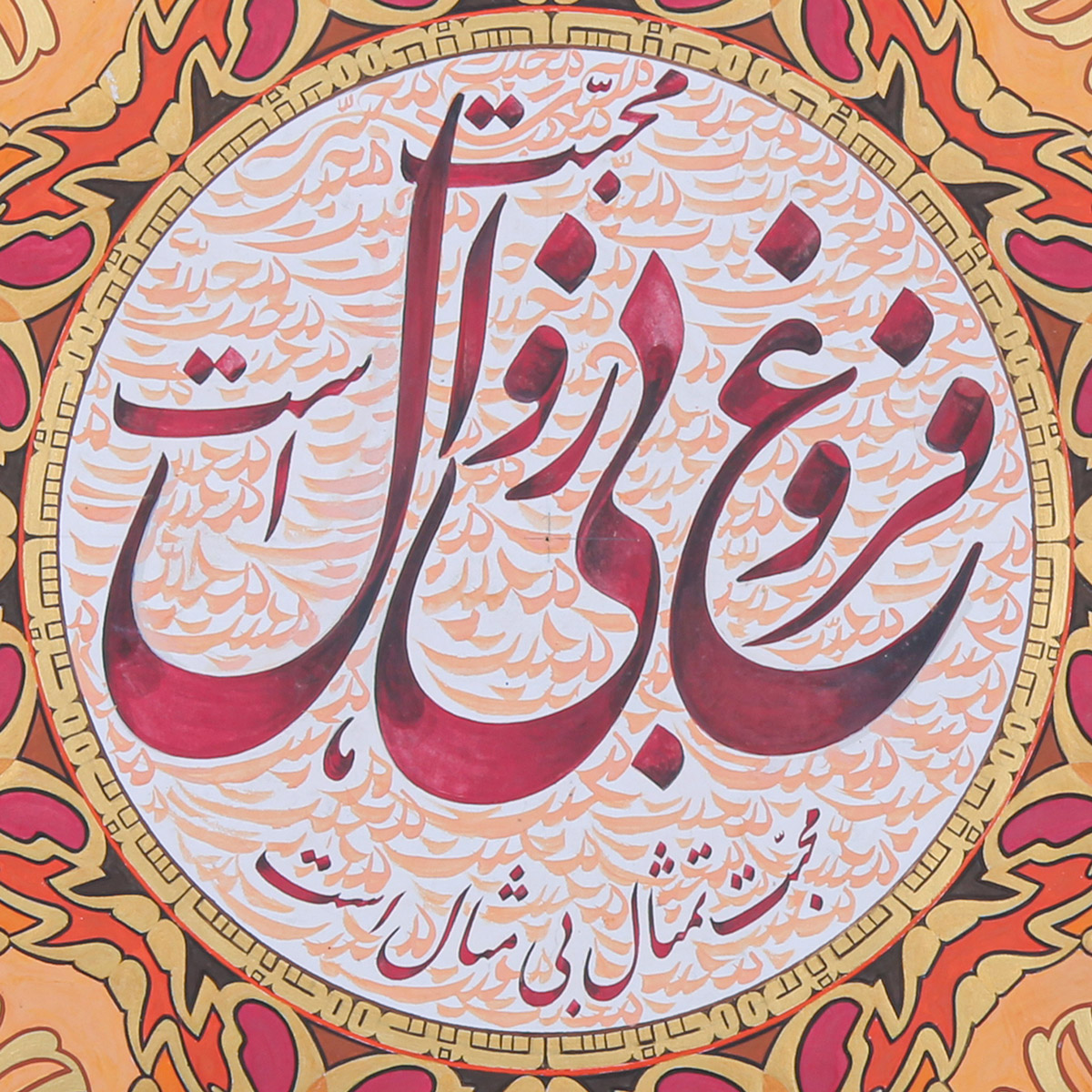 Mohabbat Forogh Farsi Poem Calligraphy | Persian Love Poem Calligraphy