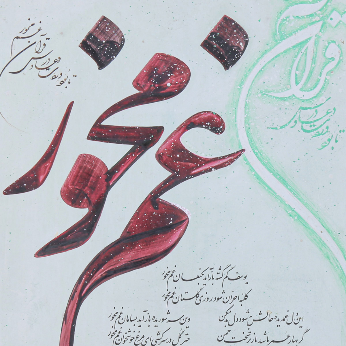 Yosuf Poem by Hafiz Calligraphy | Farsi Poetry Calligraphy