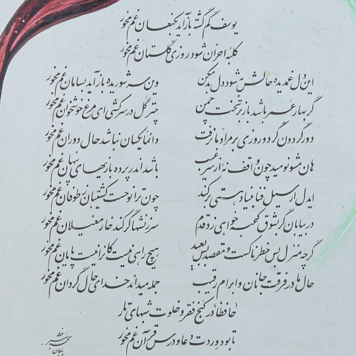 Yosuf Poem by Hafiz Calligraphy | Farsi Poetry Calligraphy