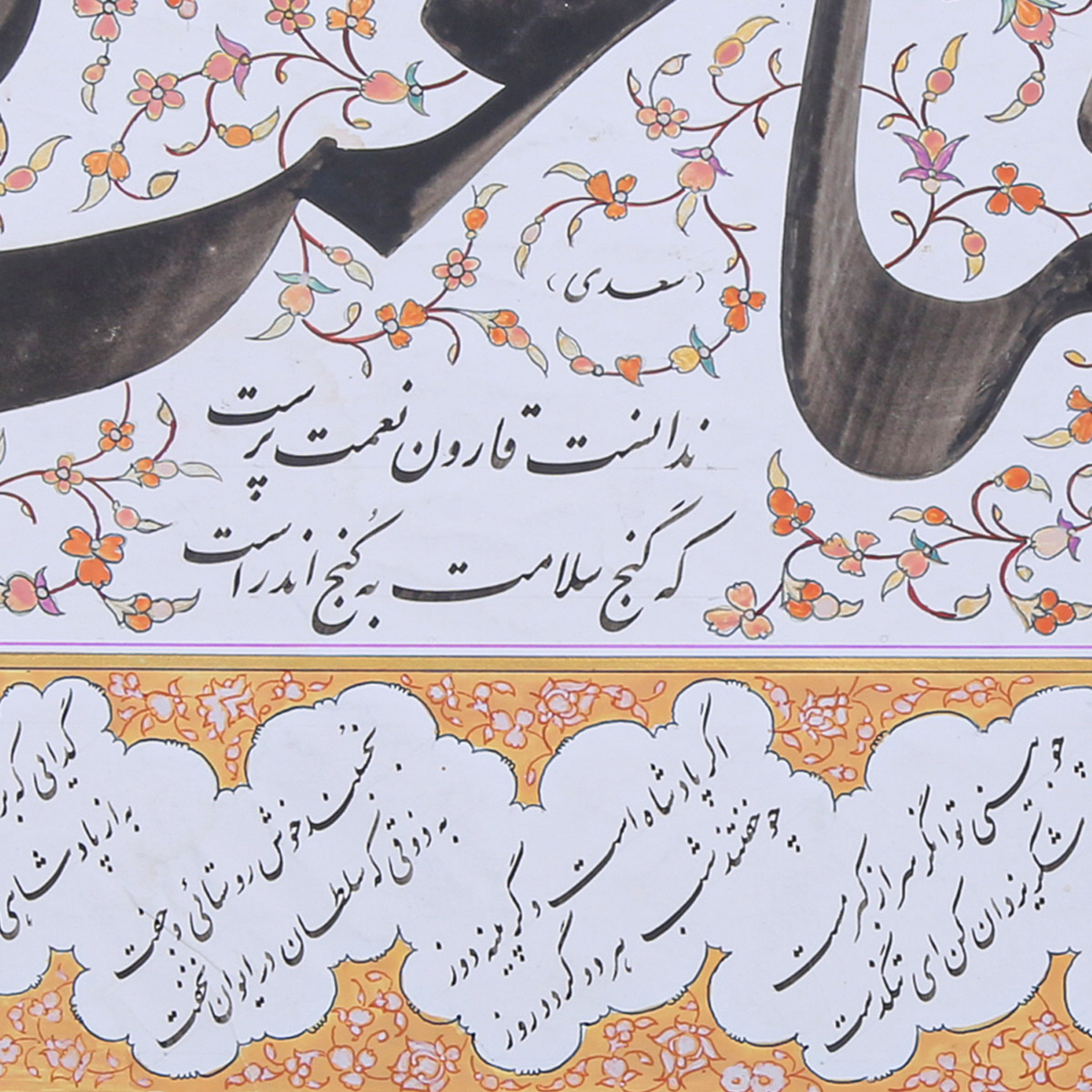Sadi Poem Qinaat Calligraphy | Persian Poetry Calligraphy
