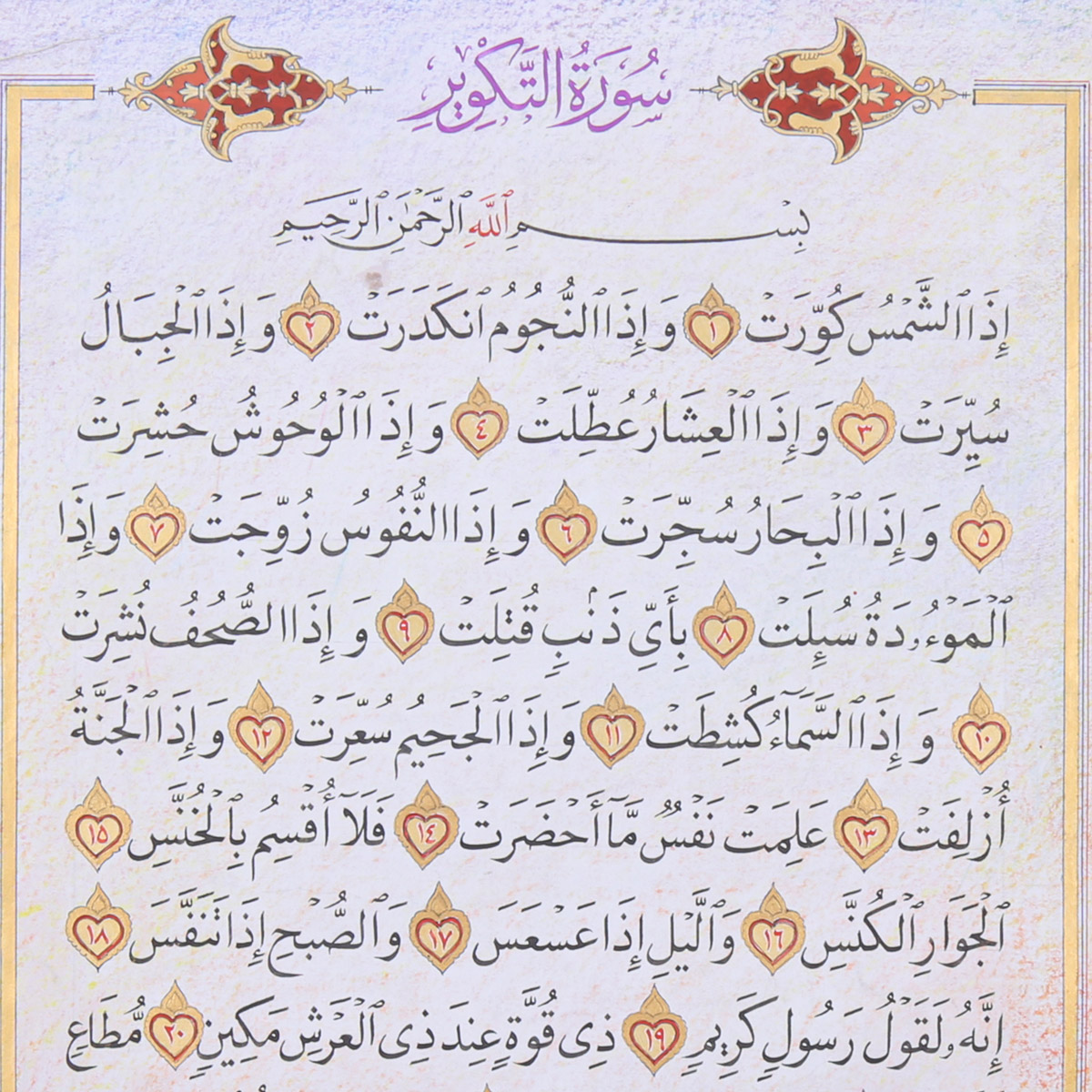 Surah Al Takwer Calligraphy | Quranic Surah Calligraphy