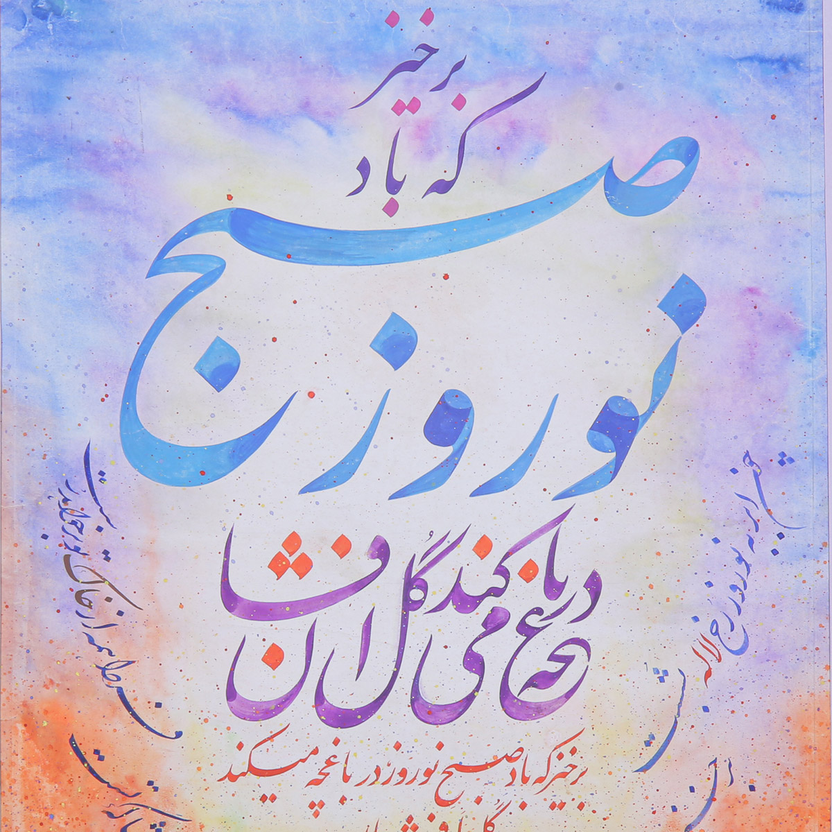 Subh Nawroz Poem Calligraphy | Persian Poetry Calligraphy