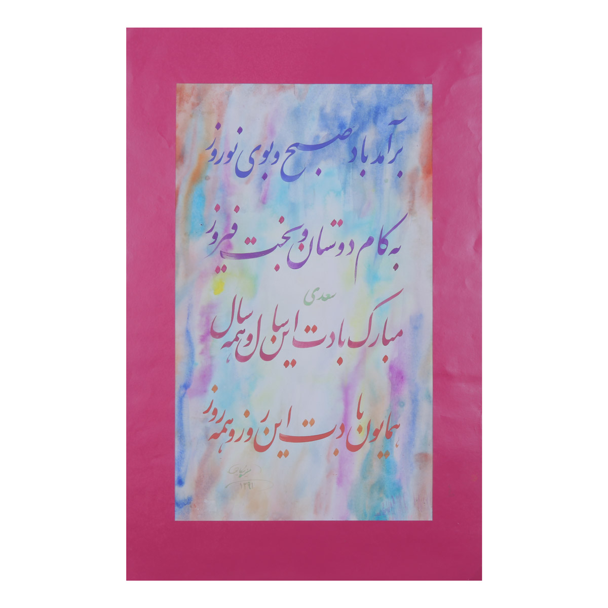 Booy Sobh Nawroz Calligraphy | Persian Poetry Calligraphy