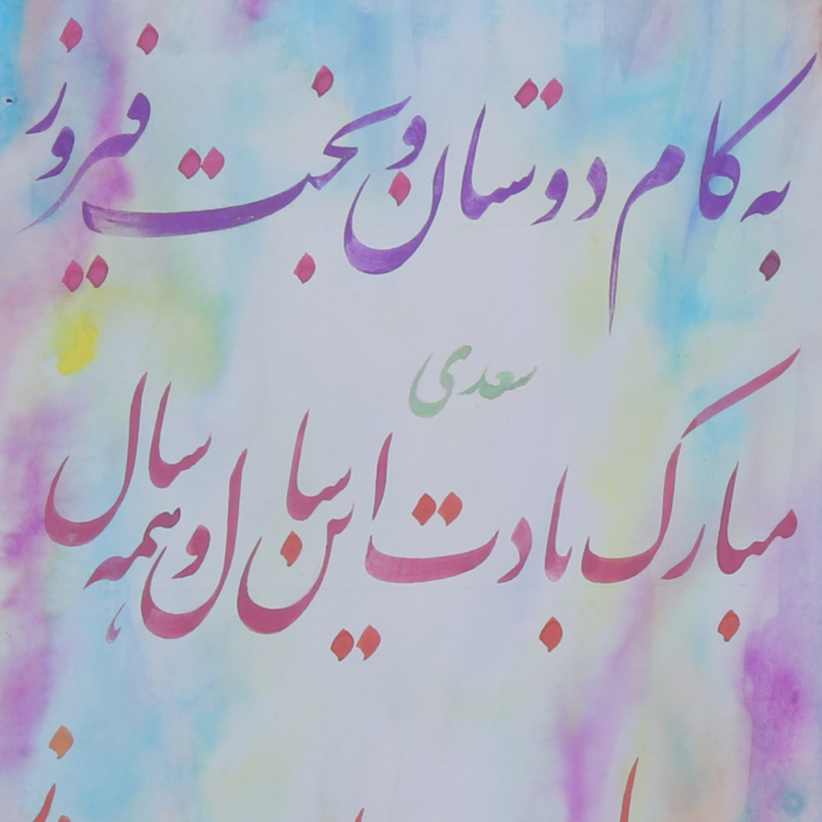 Booy Sobh Nawroz Calligraphy | Persian Poetry Calligraphy