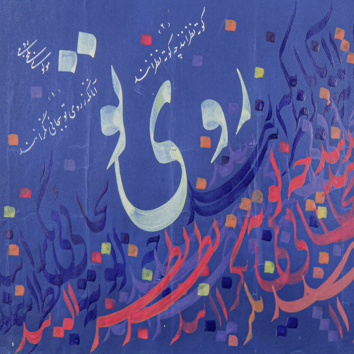 Mawlana Poem Royee Tu Calligraphy | Persian Poetry Calligraphy
