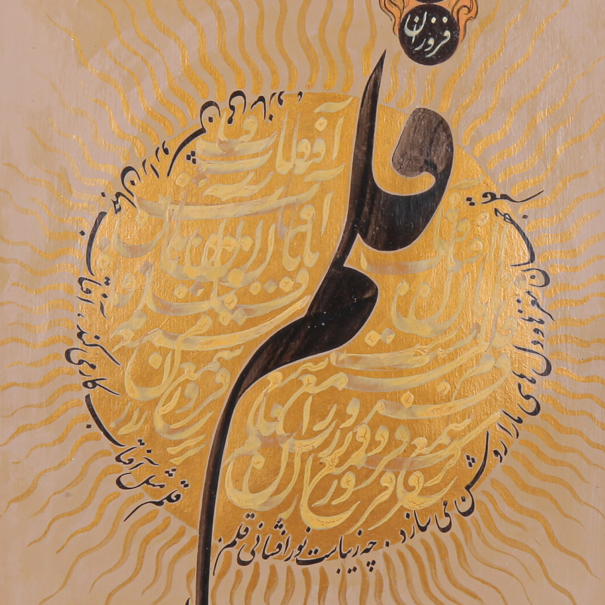 Qalam Sham Frozan Ast Calligraphy | Persian Poetry Calligraphy