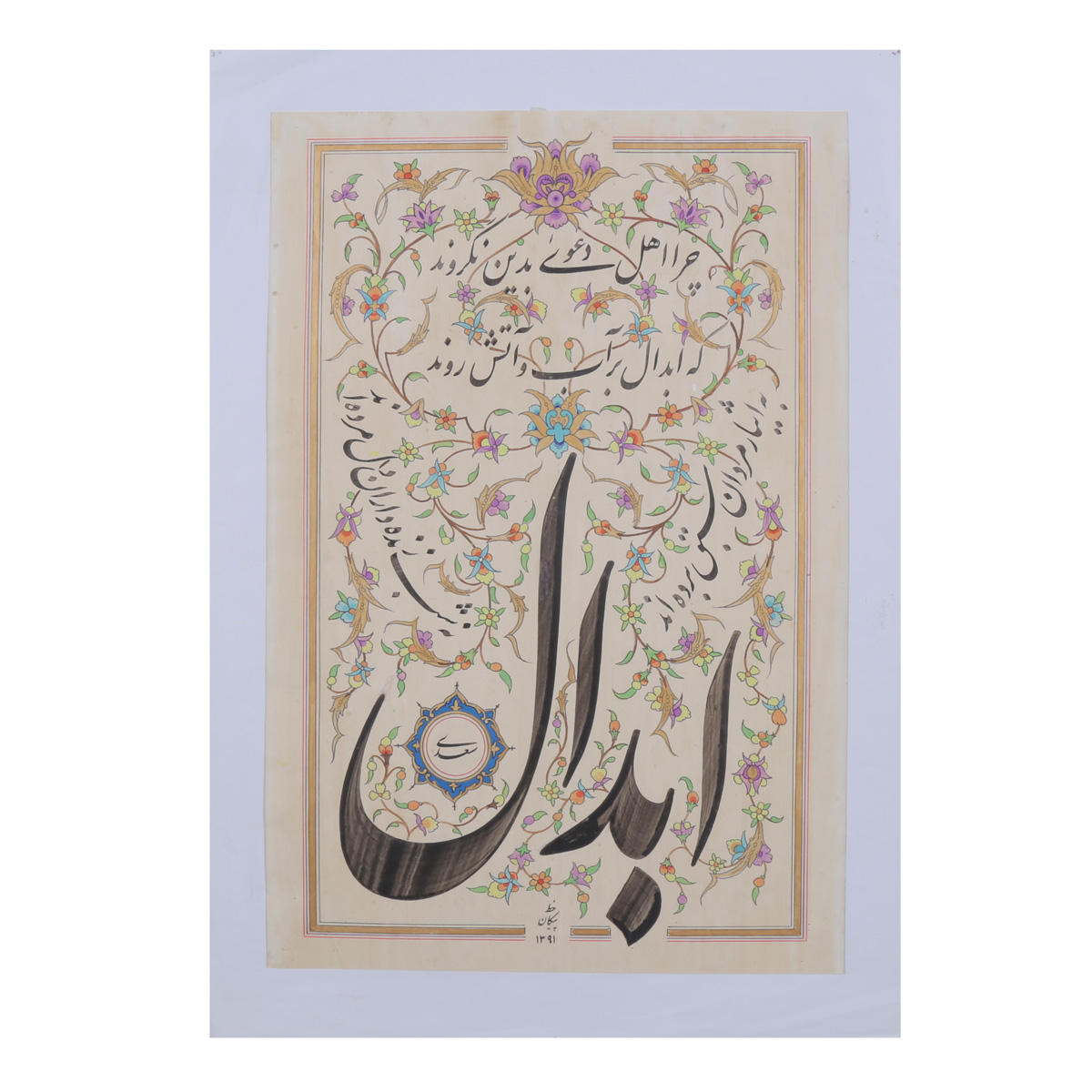 Abdal Sadi Poem Calligraphy | Persian Poetry Calligraphy