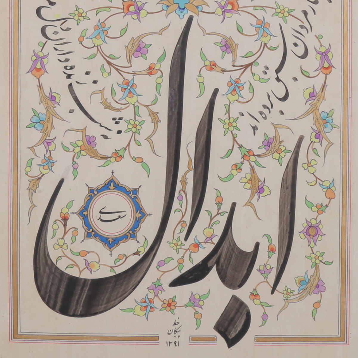 Abdal Sadi Poem Calligraphy | Persian Poetry Calligraphy