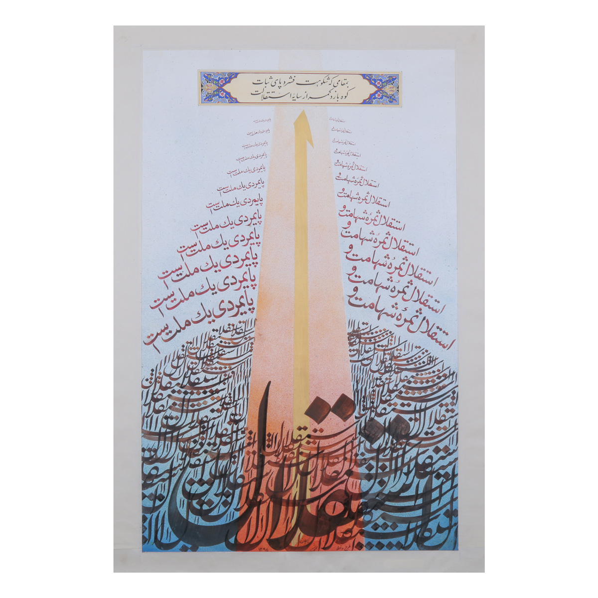 Esteqlal/Independence Poem Calligraphy | Persian Calligraphy
