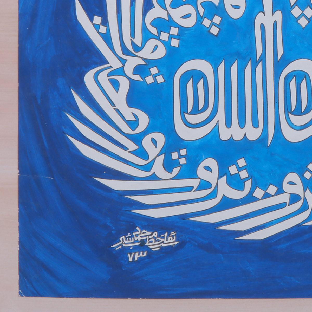 Sehat Serwat Ast Calligraphy | Persian Calligraphy