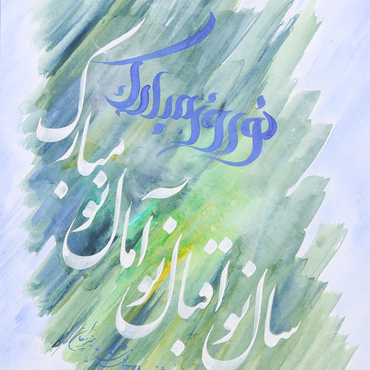 Nawroz Mubarak Calligraphy | Persian Nastaliq Artwork