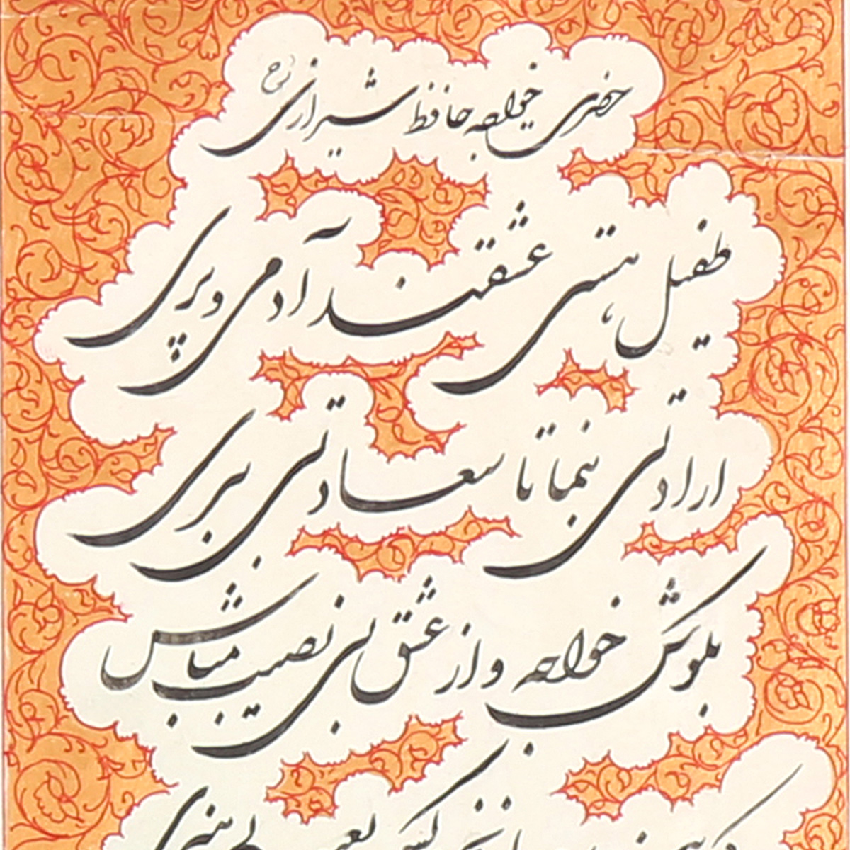 Hafiz Poem Calligraphy| Persian Shikasta Artwork